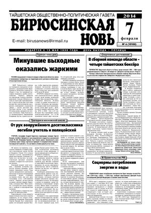 "Бирюсинская новь", №6, 7 февраля 2014 года