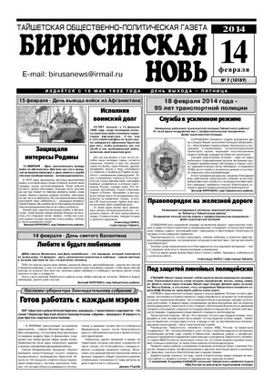 "Бирюсинская новь", № 7, 14 февраля 2014 года