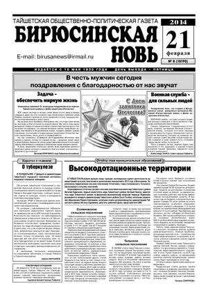 "Бирюсинская новь", №8, 21 февраля 2014 года