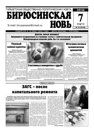 "Бирюсинская новь", №10, 7 марта 2014 года