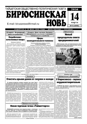 "Бирюсинская новь", №11, 14 марта 2014 года
