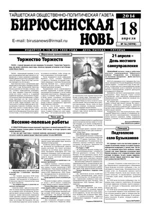 "Бирюсинская новь", №16, 18 апреля 2014 года