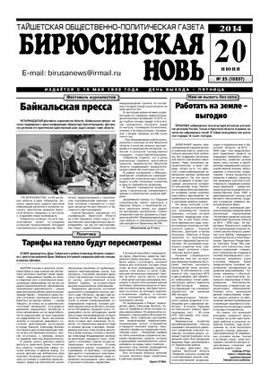 "Бирюсинская новь", №25, 20 июня 2014 года