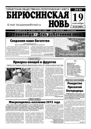 "Бирюсинская новь", №38, 19 сентября 2014 года