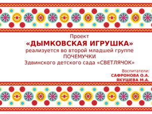 проект ДЫМКОВСКАЯ ИГРУШКА