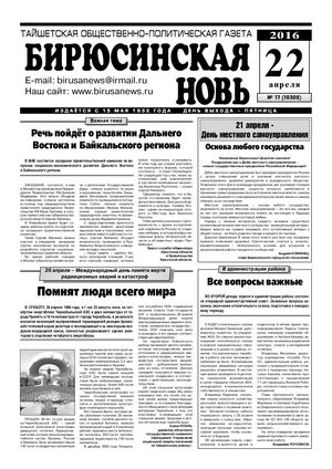 "Бирюсинская новь", №17, 22 апреля 2016 года
