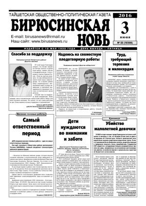 "Бирюсинская новь", №23, 3 июня 2016 года