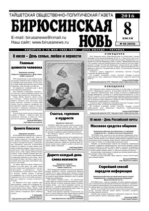"Бирюсинская новь", №28, 8 июля 2016 года