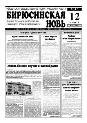 "Бирюсинская новь", №33, 12 августа 2016 года