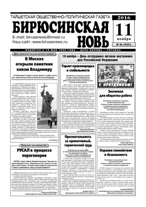 "Бирюсинская новь", №46, 11 ноября 2016 года