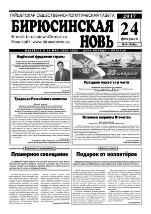 "Бирюсинская новь", 8 номер 24 февраля 2017 года