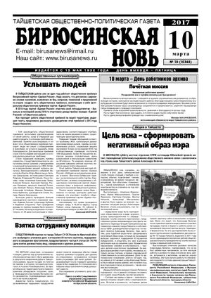 "Бирюсинская новь", 10 номер 10 марта 2017 года