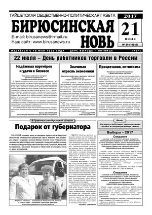 "Бирюсинская новь", 29 номер 21 июля 2017 года