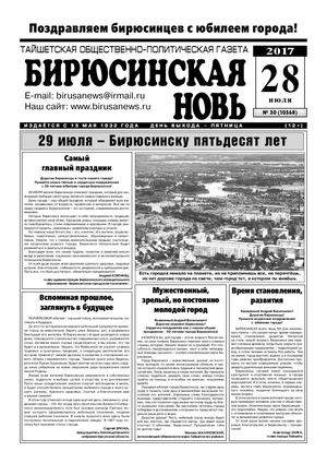"Бирюсинская новь", 30 номер 28 июля 2017 года