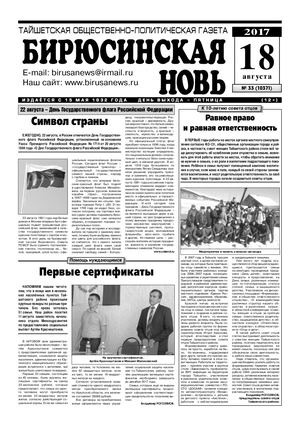 "Бирюсинская новь", 33 номер 18 августа 2017 года