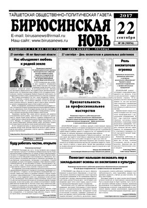 "Бирюсинская новь", 38 номер 22 сентября 2017 года
