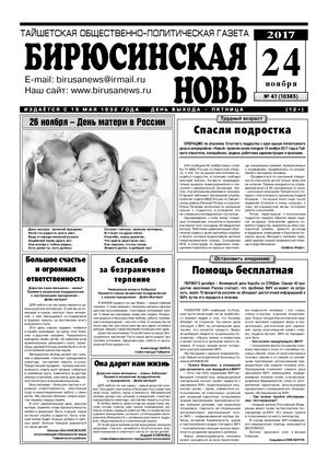 "Бирюсинская новь", 47 номер 24 ноября 2017 года