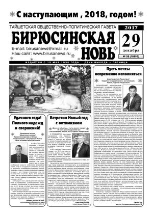 "Бирюсинская новь", 52 номер 29 декабря 2017 года