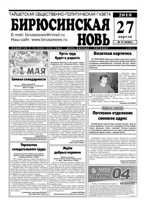 "Бирюсинская новь", №17 27 апреля 2018 года.