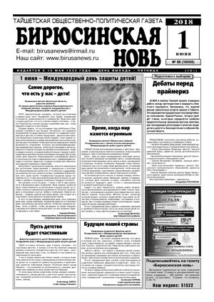 "Бирюсинская новь", №22 1 июня 2018 года.
