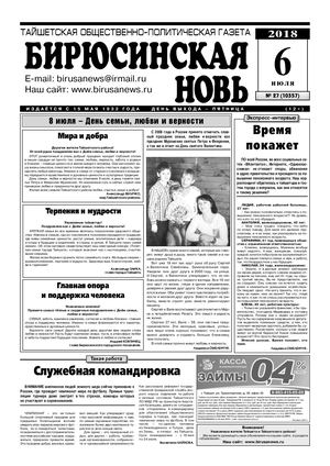 "Бирюсинская новь", №27 6 июля 2018 года.