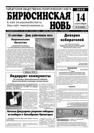 "Бирюсинская новь", №37 14 сентября 2018 года.