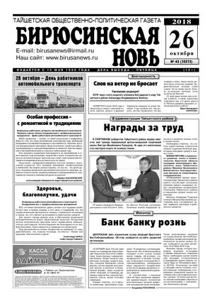"Бирюсинская новь", №43 26 октября 2018 года.