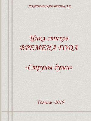 Времена года Смирнова В. стихи, Стрелкина Н. картины