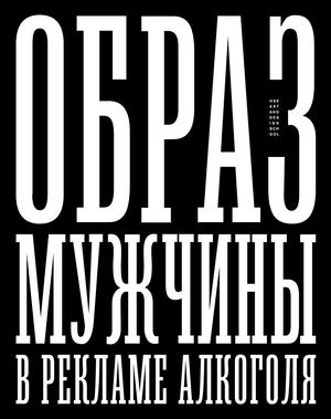 Образ мужчины в рекламе алкоголя