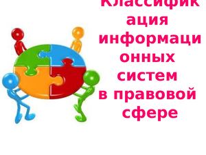 Классификация правовых информационных систем