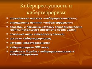 Киберпреступность и кибертерроризм