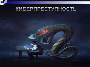 Киберпреступность