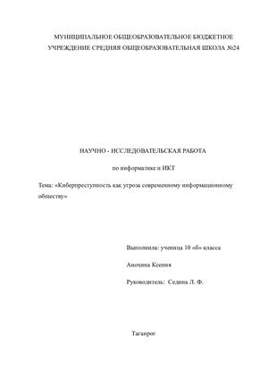 Киберпреступность как угроза современному информационному обществу