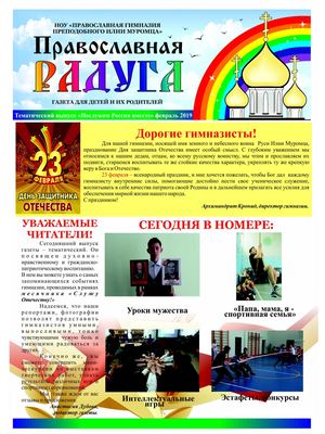 Тематический выпуск, февраль 2019 года