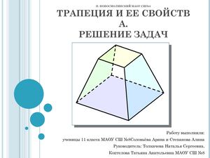 ТРАПЕЦИЯ И ЕЕ СВОЙСТВА