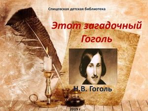 Этот загадочный Гоголь Презентация по гоголю