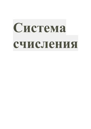 «Тетрадь заданий по информатике 8 класс, по теме Система счисления»