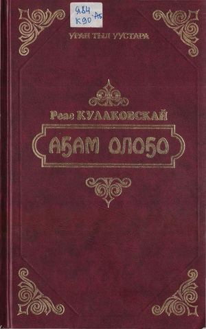 Кулаковский Р А Аҕам олоҕо
