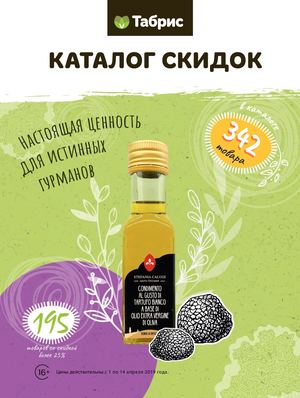 ТАБРИС КАТАЛОГ 1-14 АПРЕЛЯ