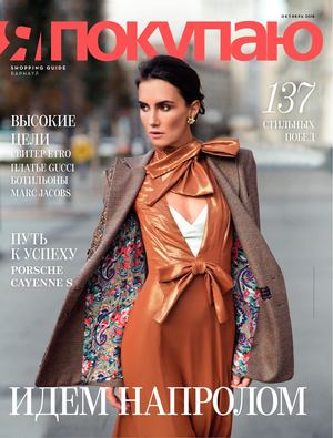 Shopping Guide "Я Покупаю. Октябрь, 2018"