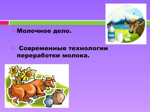 Молочное дело. Современные технологии переработки молока