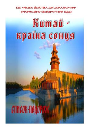 Китай країна сонця