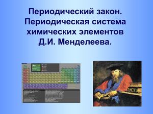 Закон Менделеева