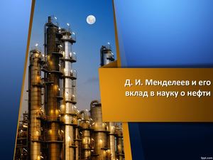 Д И Менделеев и его вклад в науку о нефти
