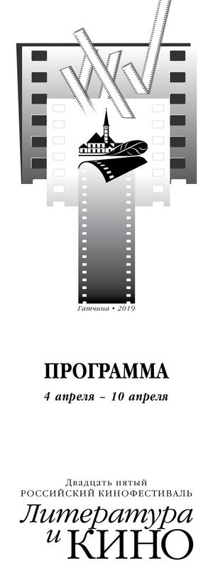 2019, "Литература и кино", программа