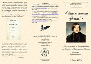 "Что за птица Гоголь?"