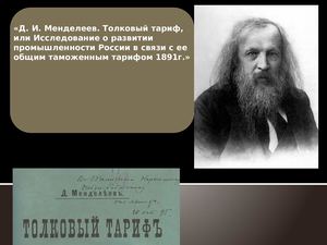 Д И Менделеев Толковый тариф или Исследование о развитии промышленности России в связи с ее общим таможенным тарифом 1891г Вып