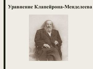 Уравнение Менделеева Клапейрона