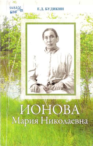 Будикин Е Д Ионова Мария Николаевна