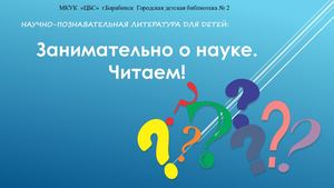 Научно познавательная литература для детей